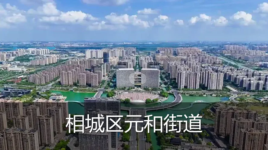 相城区元和街道