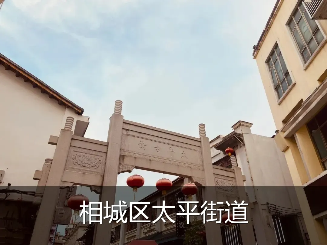 相城区太平街道