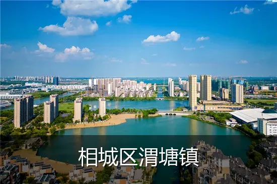 相城区渭塘镇