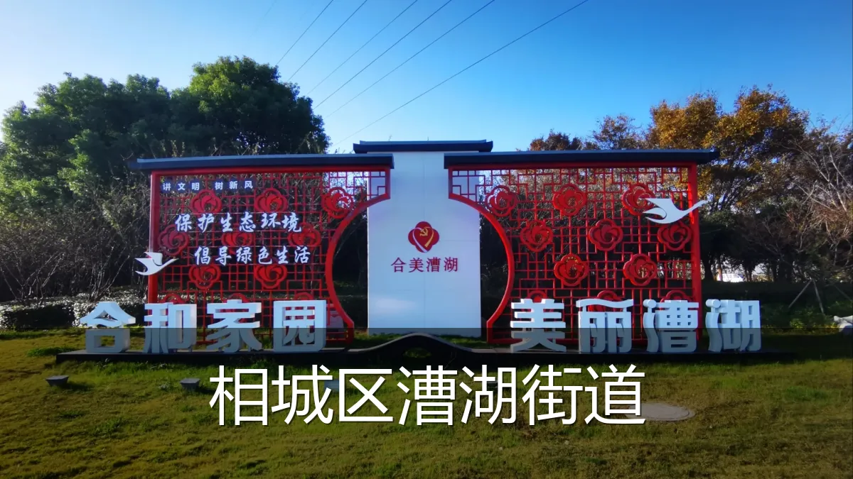相城区漕湖街道