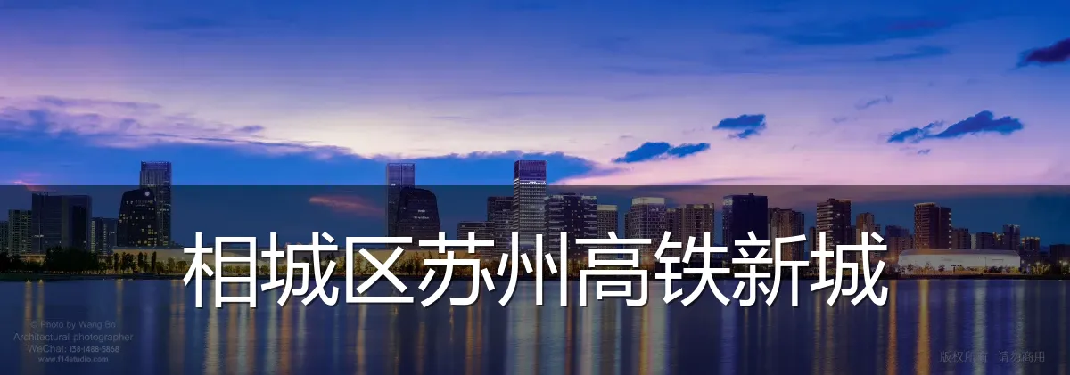 相城区苏州高铁新城